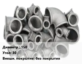 Отвод чугунный 150 Угол:30 без покрытия